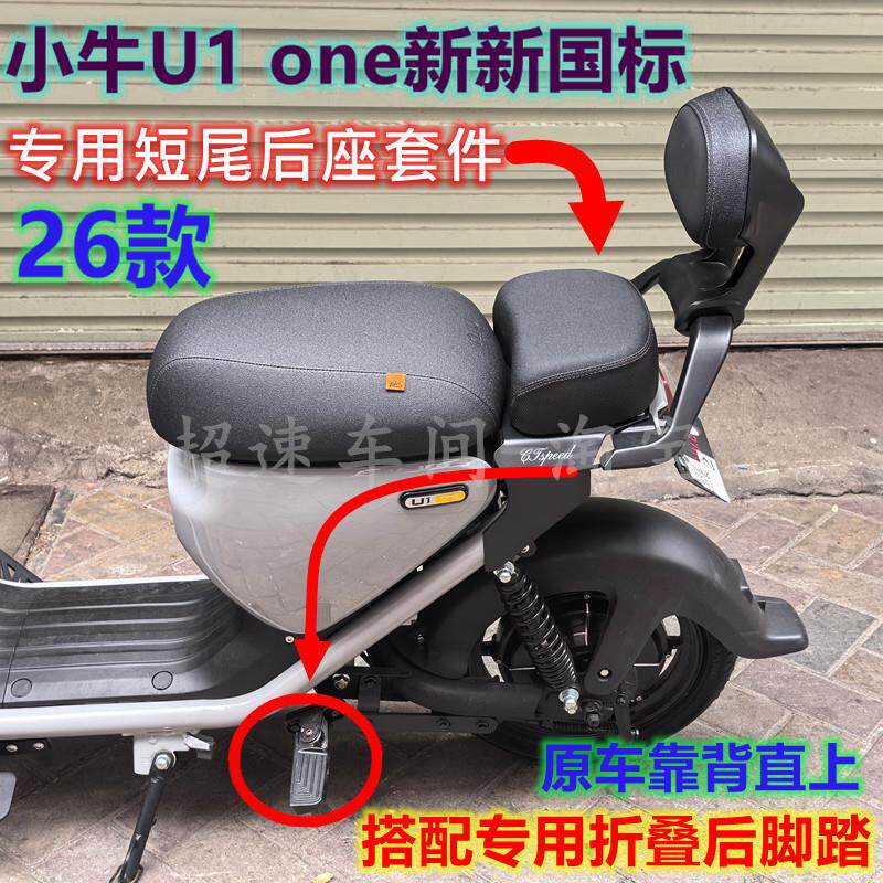 适用新新国标小牛电动车U1one后座套件短尾架载人后座包坐垫靠背