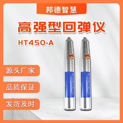 高强回弹仪HT450-A型混凝土高强度回弹仪高强度回弹值测定仪