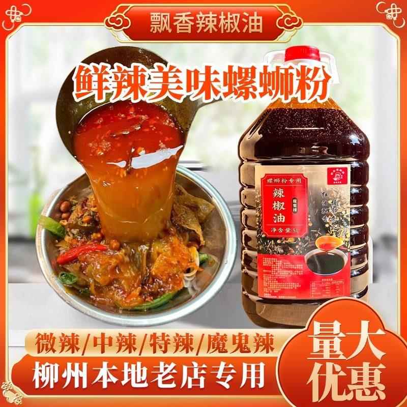 正宗螺蛳粉桶装广西螺蛳粉飘香红油正宗辣椒油商用大桶装凉拌面油
