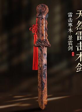 天然雷击枣木景震剑雷击雷焦枣木剑一体雕刻客厅卧室挂件野生原木