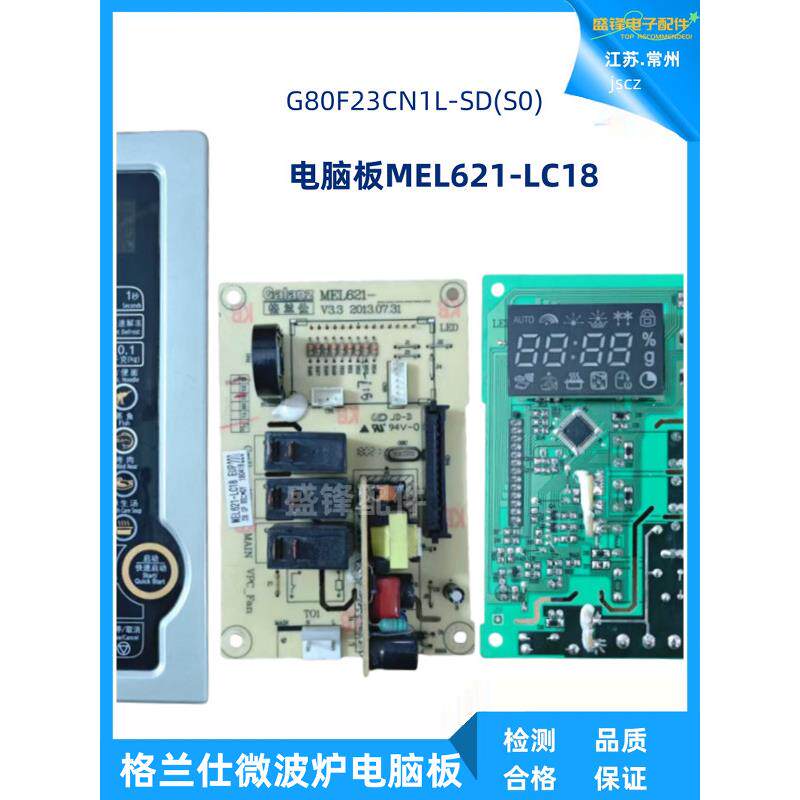 适用格兰仕微波主板G80F23CN1L-SD电脑板MEL621-LC18按键面板