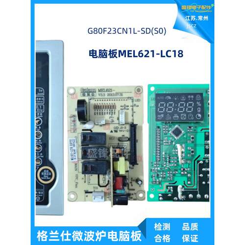 适用格兰仕微波主板G80F23CN1L-SD电脑板MEL621-LC18按键面板