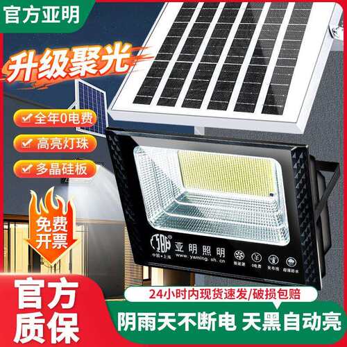 亚明太阳能led投光灯户外家用室内庭院灯超亮大功率感应照明灯