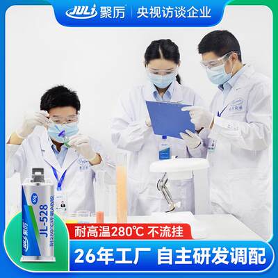 JL-528耐高温300度可过回流焊环氧树脂胶粘尼龙PPS不锈钢铝烤漆胶