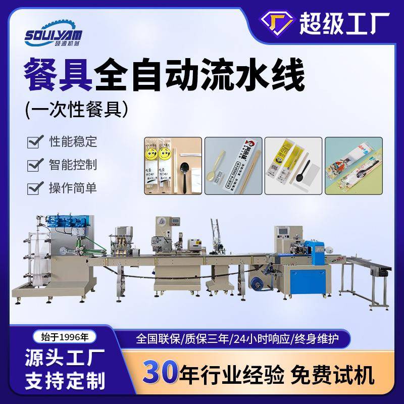浙江硕源刀叉勺纸巾包装机餐具四件套包装机竹筷子全自动机器设备