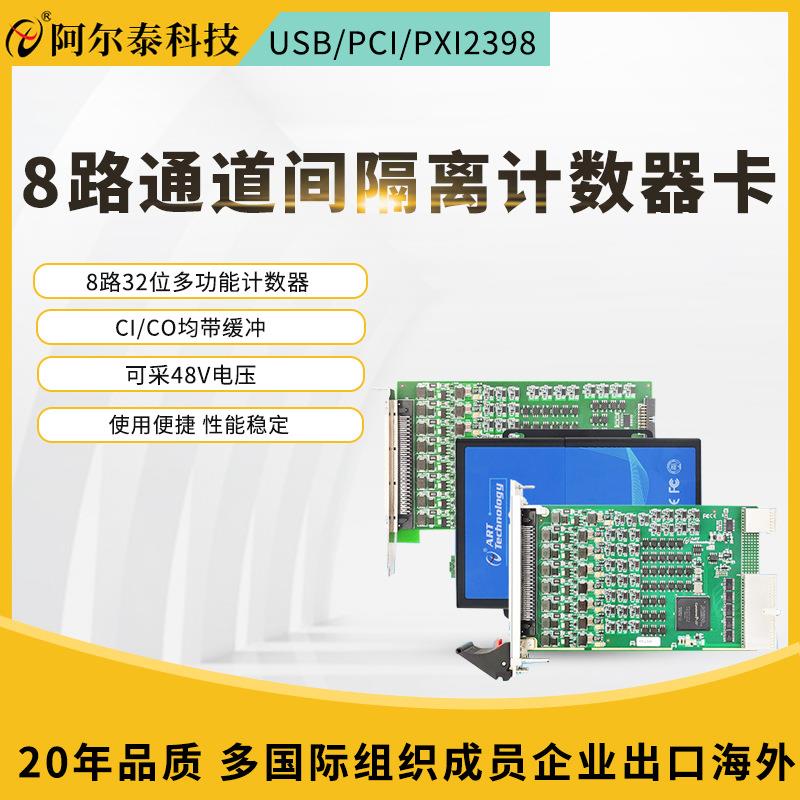 8路通道间隔离计数器卡支持带缓冲采样可采集48V电压USB/PCI2398