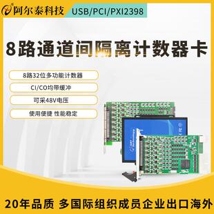 8路通道间隔离计数器卡支持带缓冲采样可采集48V电压USB/PCI2398