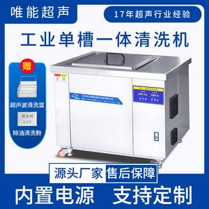 唯能超声苏州厂家工业超声波清洗机清理设备汽修五金大功率超声波