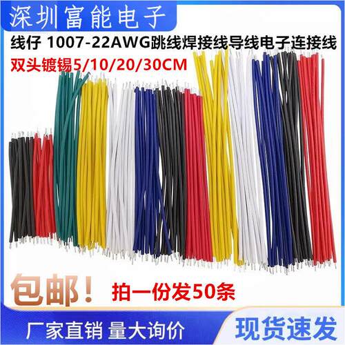 1007-22AWG线仔22号电子连接线导线双头镀锡焊接线材线束0.3平方