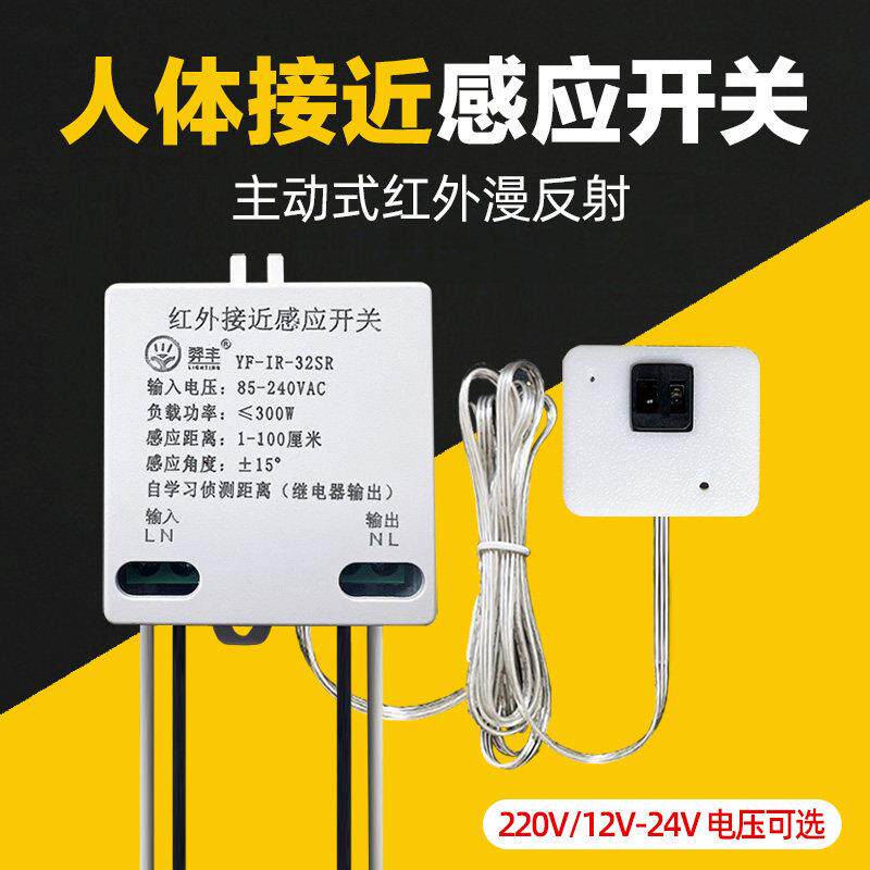 红外人体接近感应开关主动式漫反射近距离12v24v220v感测器模块