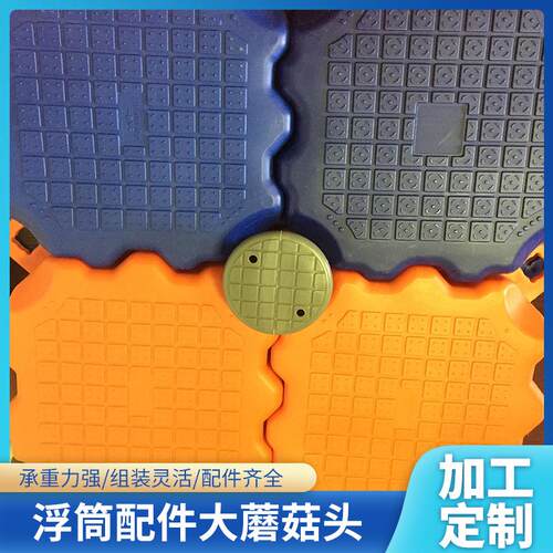 浮筒码头水上浮动浮桥平台配件塑料栈道游船泊位配件大蘑菇头