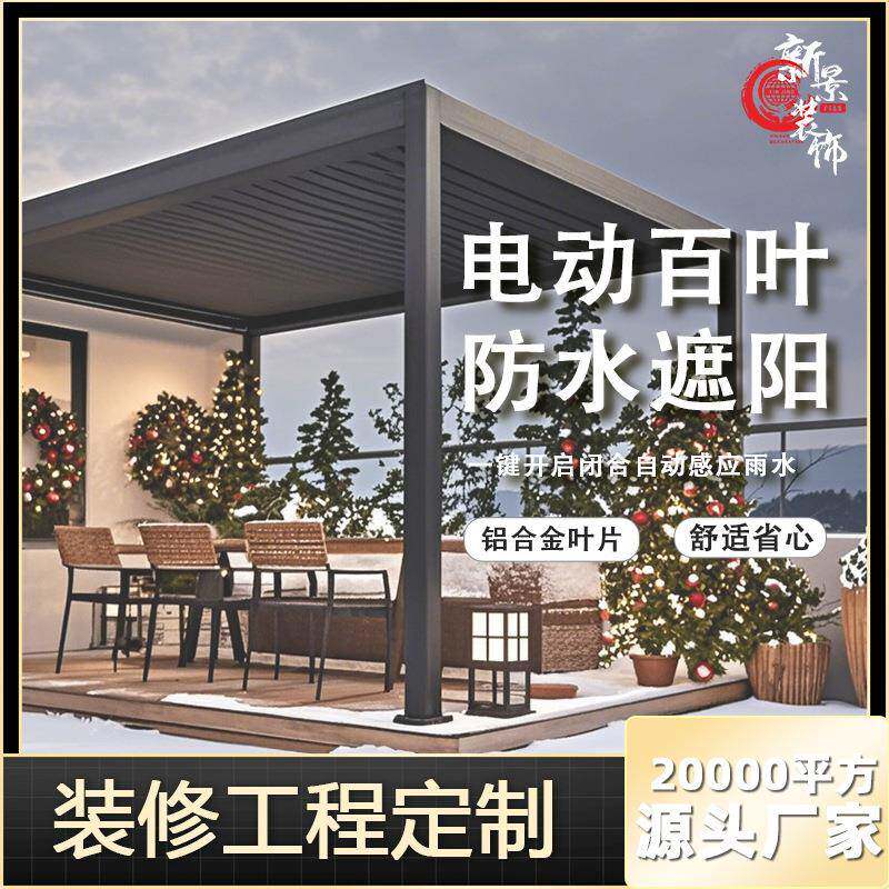 铝合金遮阳百叶电动智能遥控遮阳棚遮雨棚庭院别墅户外凉亭