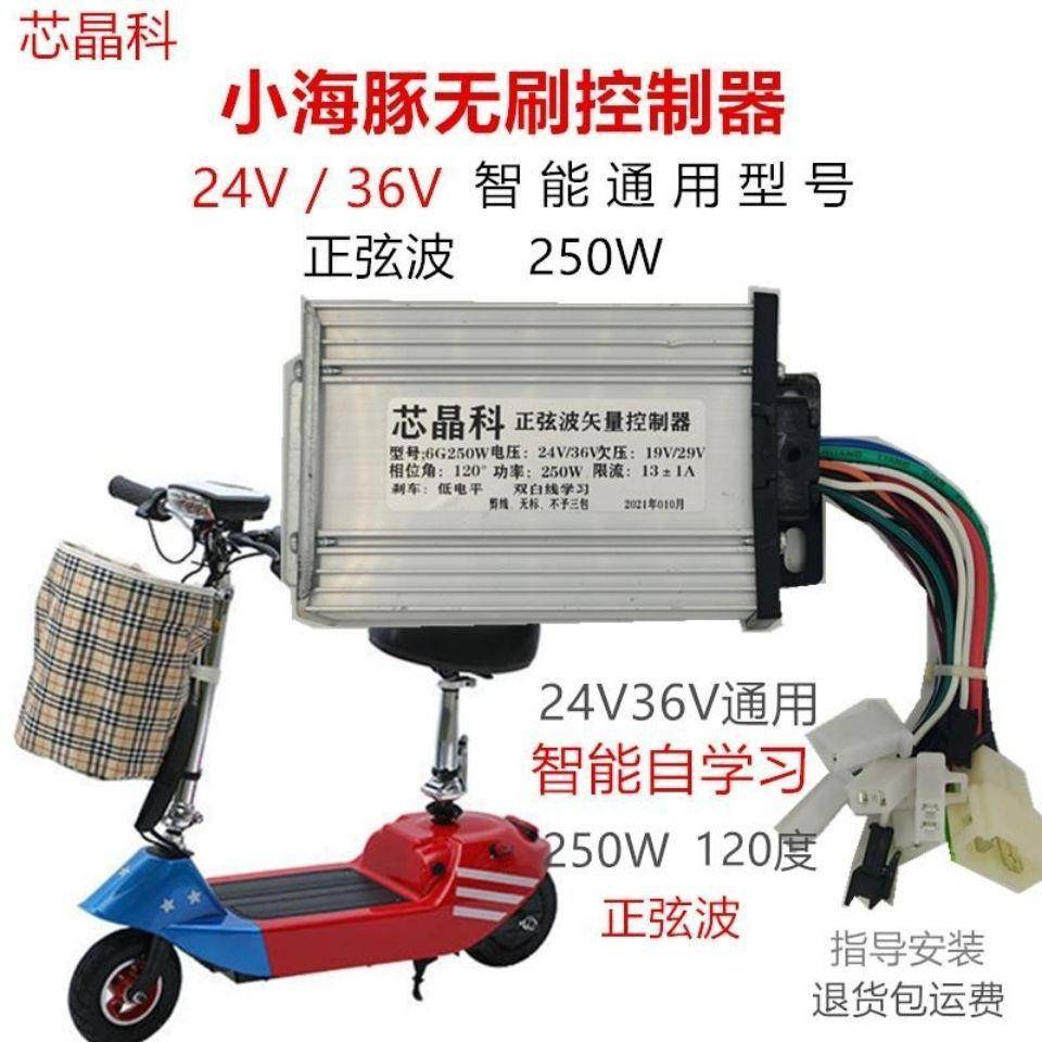小海豚小哈雷24V 36V无刷控制器24伏 36伏自学习智能型通用控制器