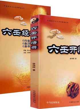 正版 两本《六壬经典汇要/六壬开悟录》含壬归六壬指南壬学琐记排盘断事入门图解金口诀算法速断太乙遁甲通解小天干