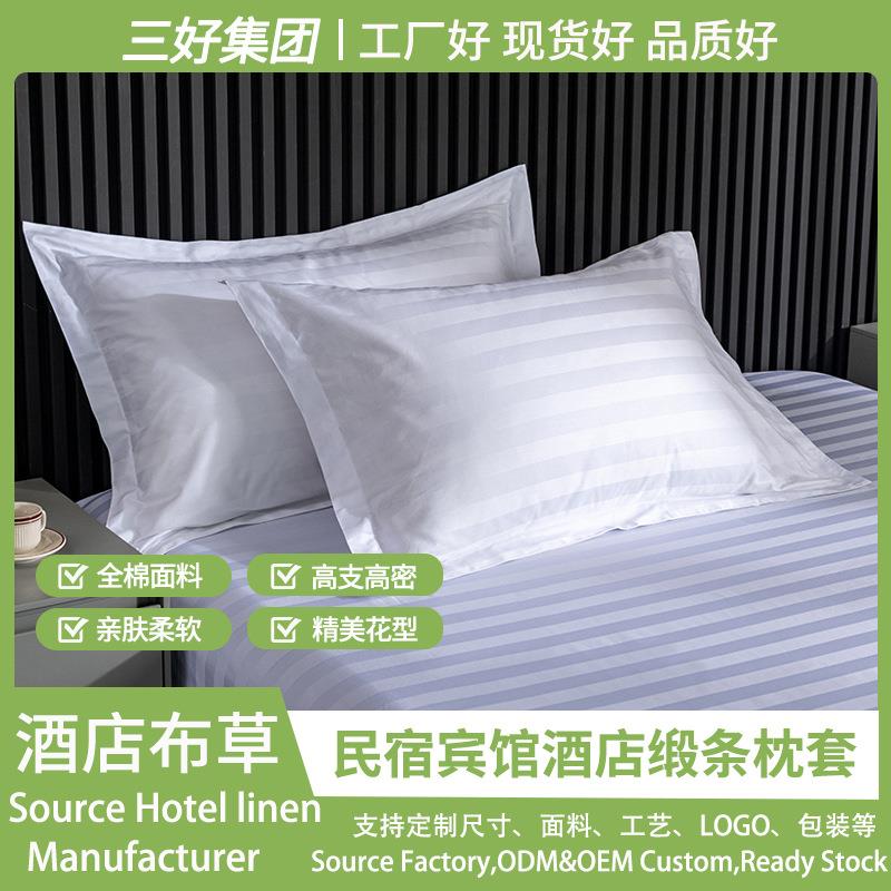 酒店枕头套全棉白缎条宾馆民宿学生宿舍床品套件布草厂家枕套