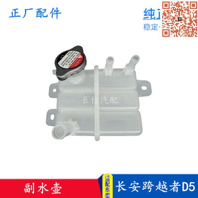 适配长安跨越者D5副水壶 水箱 副水箱  膨胀水壶 防冻液水壶