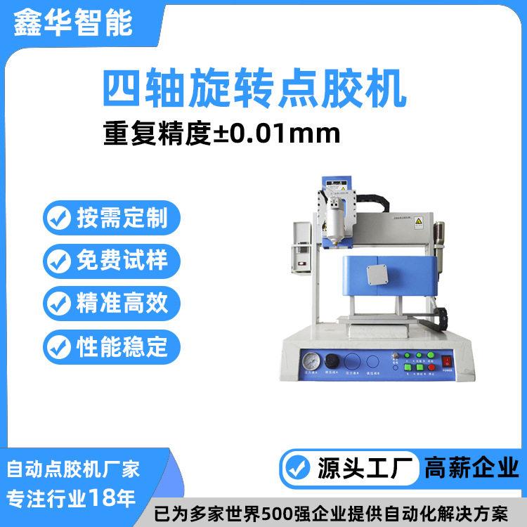 全自动PUR热熔胶旋转点胶机鑫华智能针筒精密温控器加热点胶机