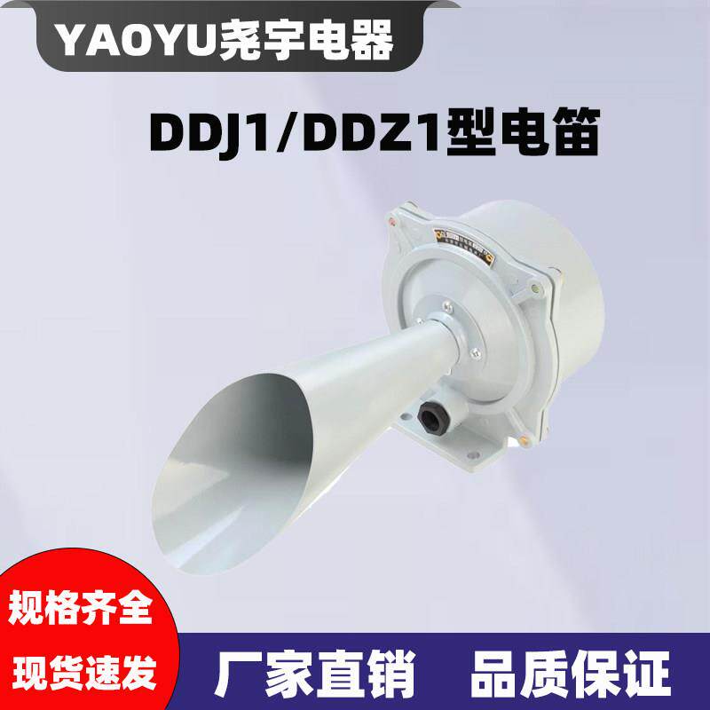 DDJ1/DDZ1型电笛车船塔吊用警报器 AC 220V 36V