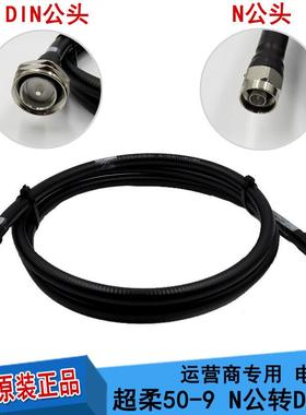 1/2超柔馈线 7/16M-NM RRU跳线DIN公转N公 50-9跳线 L29转N公