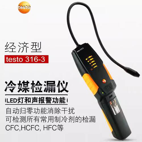 testo德图t316系列制冷剂检漏仪LED灯和声光报警自动归零功能