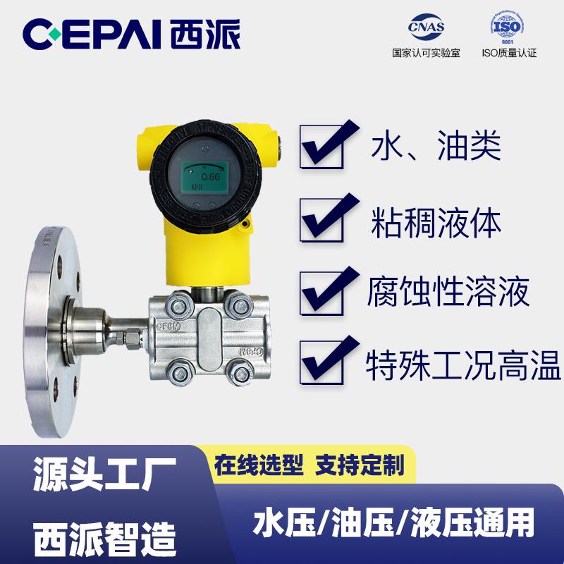 西派3051单法兰液位变送器储罐油位液位高精度智能防腐液位计3351
