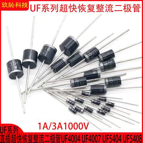 直插超快恢复整流二极管UF4004 1000V1A/3A UF4007 UF5404 UF5408