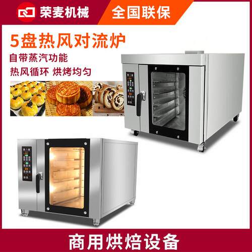 商用酒店面包房烘焙烤箱ConvectionOven5盘热风循环炉组合烤炉