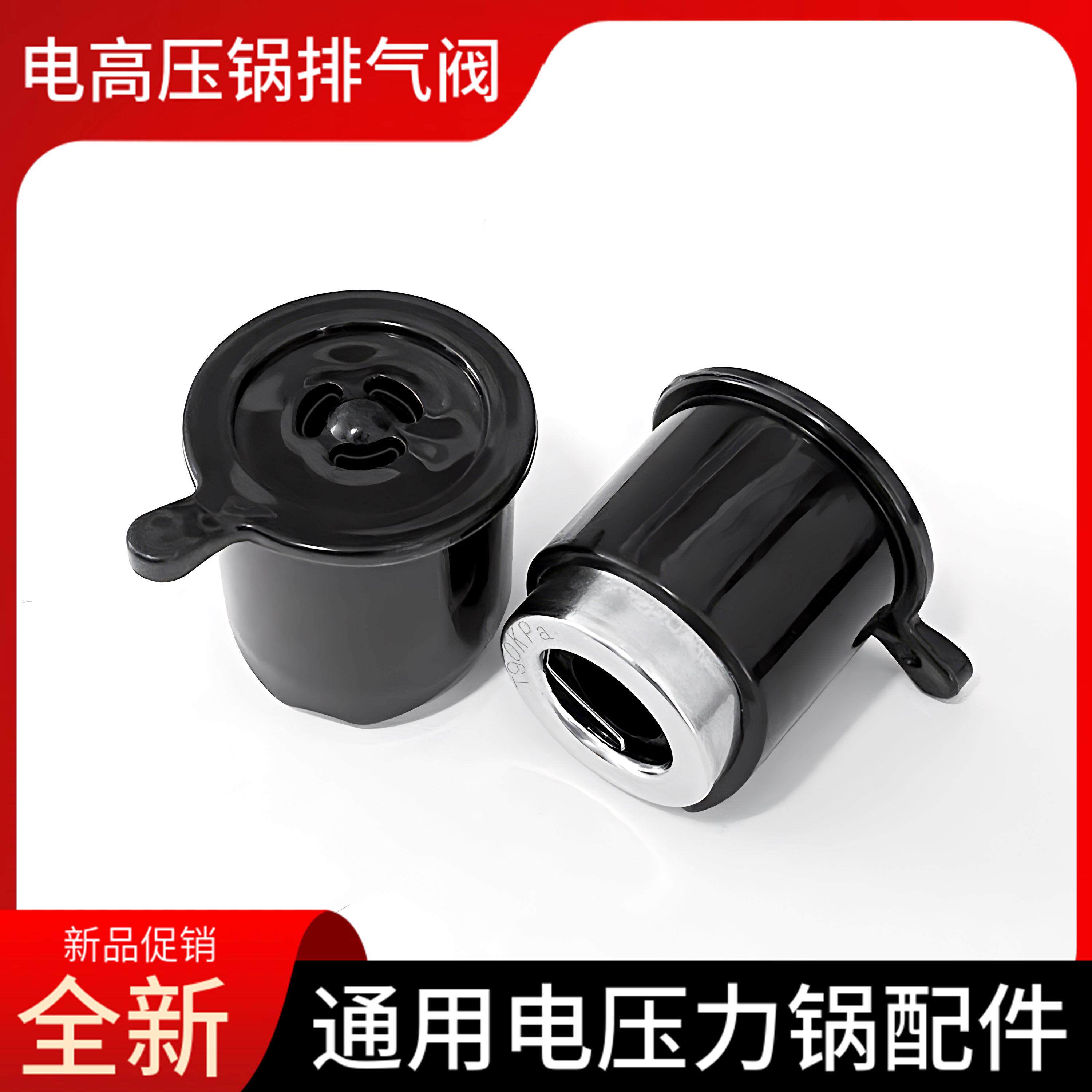 通用电压力锅排气阀配件4L5L6L电高压锅泄压阀安全阀帽放气阀全新