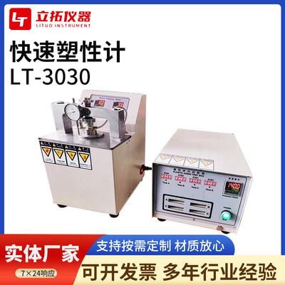 快速塑性计塑性保值率测试仪天然胶快速塑性计华莱士快速塑性计