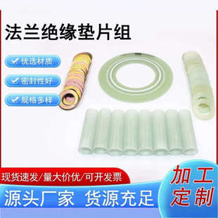 组组套非标绝缘绝缘垫片垫片法兰做 密封g10可法兰gre