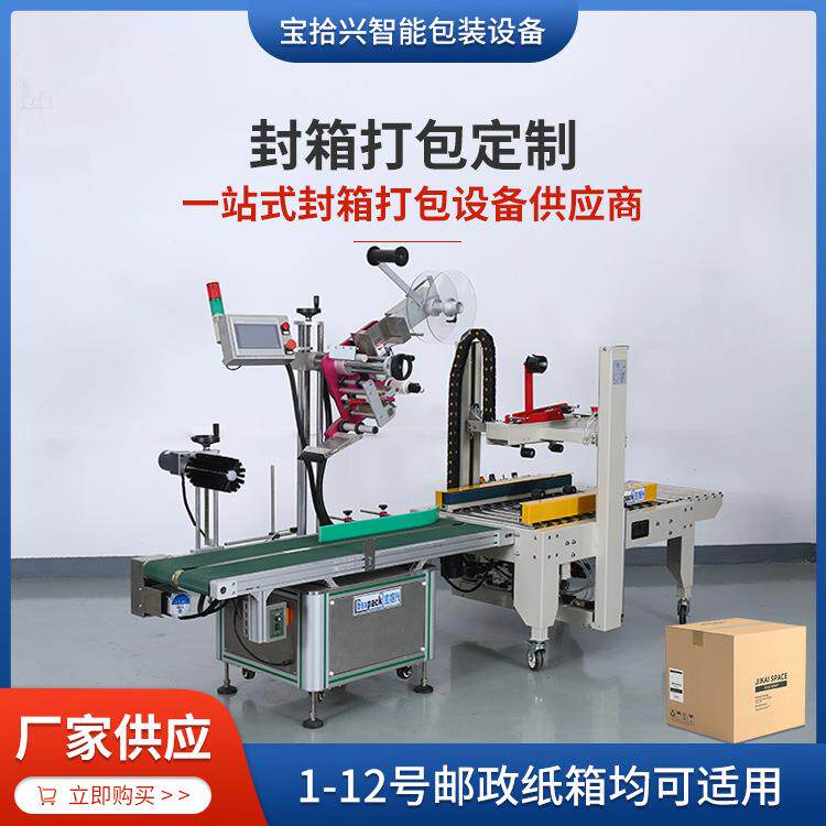 快递电商左右驱动封箱机厂家加工定制工字型自动贴标封箱一体机