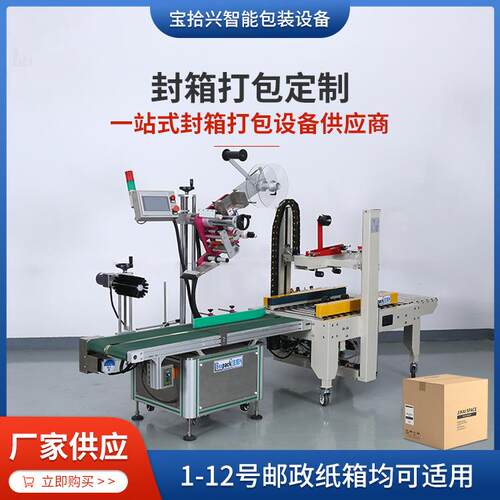 快递电商左右驱动封箱机厂家加工定制工字型自动贴标封箱一体机