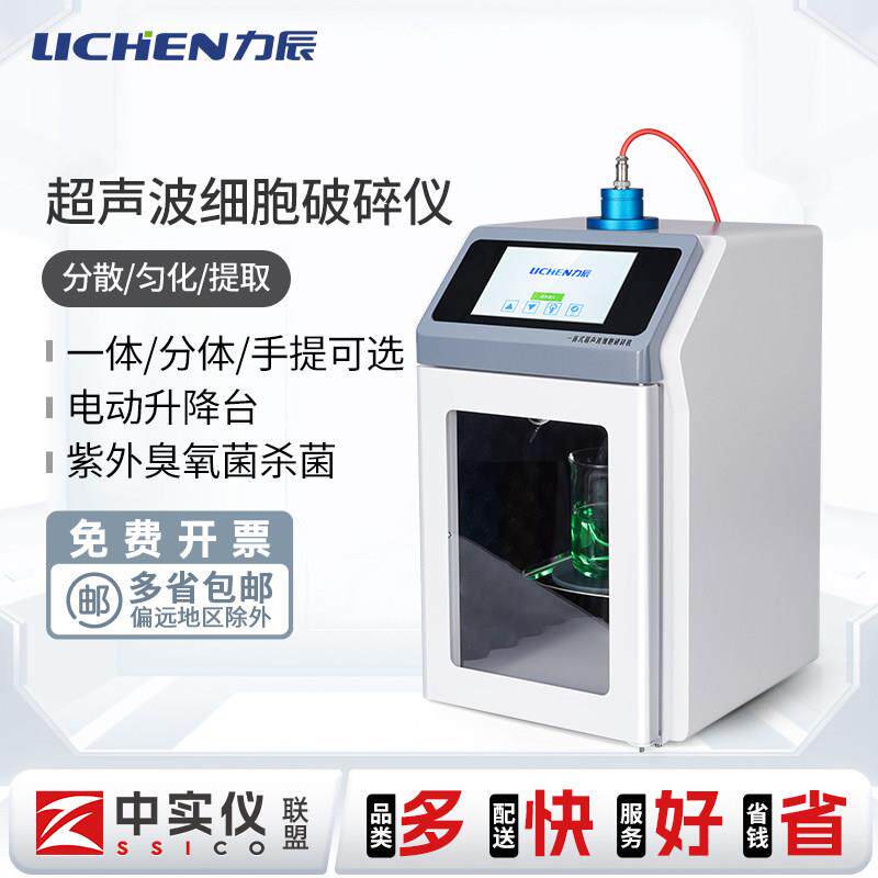 力辰一体式超音波细胞破碎仪实验室分散仪乳化提取灭菌细胞粉碎机
