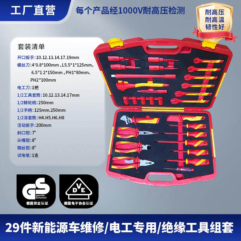29件新能源汽车维修工具套装VDE绝缘1000V扳手套筒车间工具车组套