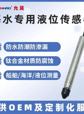 LT3111Ti投入式液位计海水专用钛合金结构防腐蚀4-20mA液位变送器