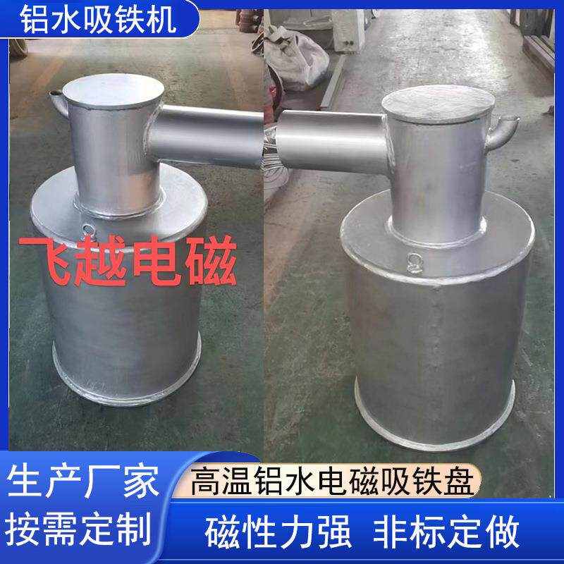 飞越电磁铁厂家直供铝水吸铁机 电磁吸盘 铝水熔炉吸铁机 多规格