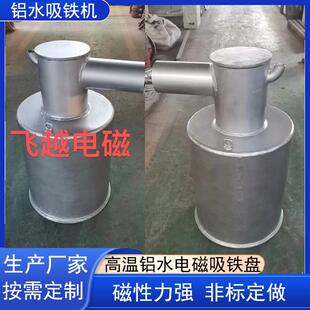 临清市飞越电磁吸盘大功率铝水吸铁器耐高温吸力持久