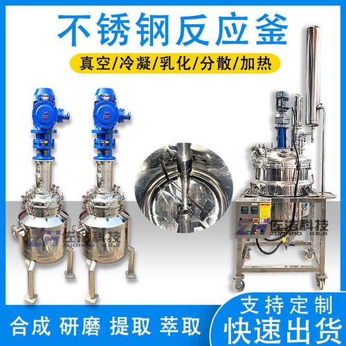 小型电加热反应釜不锈钢药液真空反应釜实验室冷凝蒸馏釜乳化釜罐
