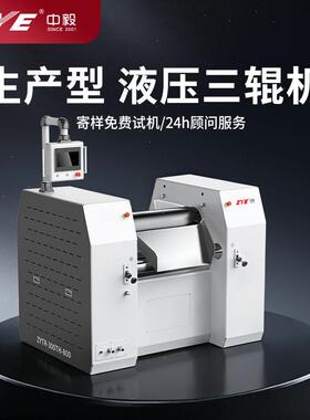 ZYE中毅 数控液压三辊机 大型 300TH-800 粘度工业用三辊研磨机
