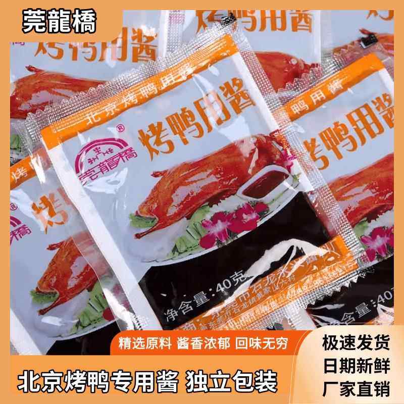 莞龙桥烤鸭酱40g/袋北京烤鸭专用蘸酱料商用小包装烧鹅广式甜面酱,粮油调味/速食/干货/烘焙,酱类调料,淘宝优惠券,粉丝福利购,淘宝优惠卷