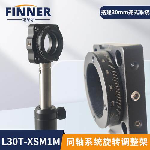 L30T-XSM1M笼式精密调整镜架30mm同轴系统旋转调整架光学实验微调