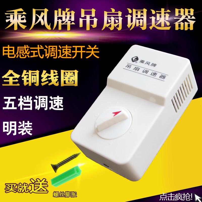 乘风牌吊扇调速器老式明装电感通用吊扇调速开关原装（5档调速）图片