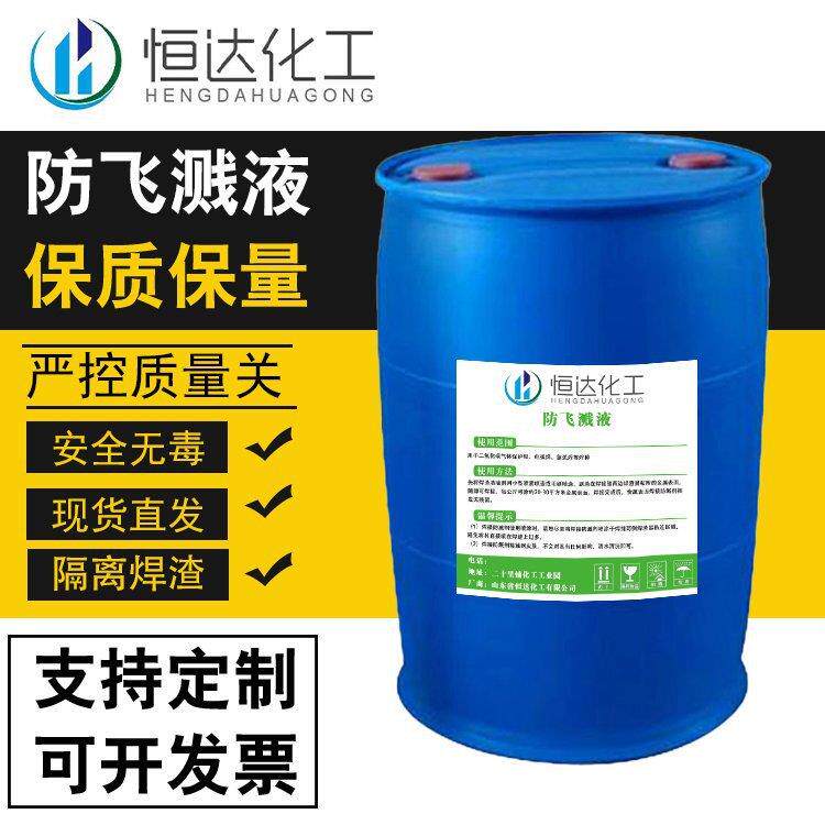 （油性漆专用）防飞溅液透明25公斤焊渣清除喷漆防焊渣焊道专用