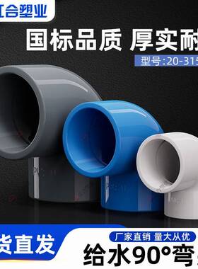 pvc弯头给水管配件接头90度直角管件塑料管20 25 32 40 50 63 75