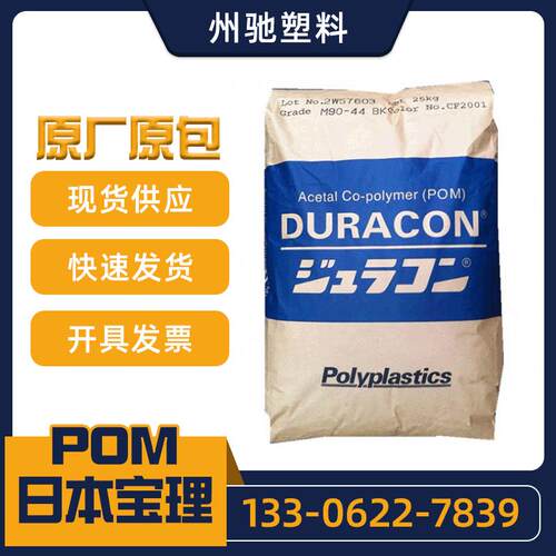 POM日本宝理M90-44 M90-88 M90-04 M25-44 M27-44 齿轮料改性