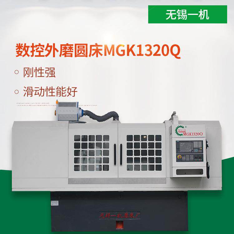 无锡一机厂家销售数控外磨圆床MGK1320Q数控智能全新升级