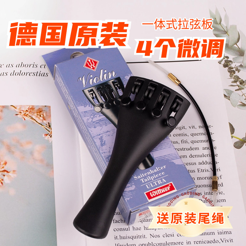 德国原装Wittner温特纳一体式小提琴拉弦板带4个微调器拉线板尾绳