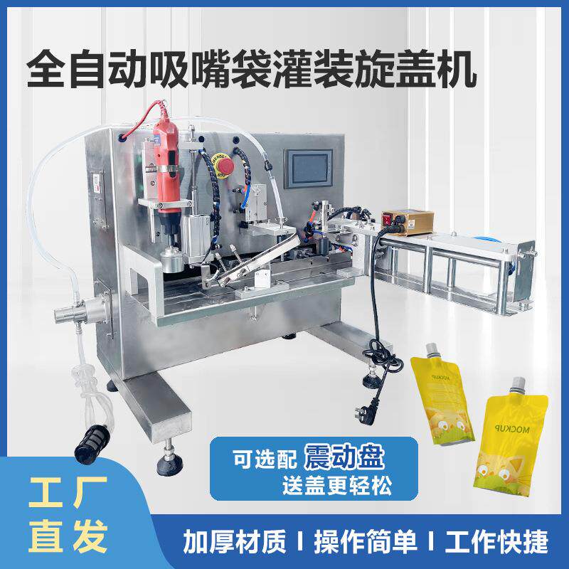 糖浆口服液全自动吸嘴袋灌装旋盖机灌装封口机饮料豆浆果汁包装机