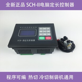 SCH II长控制器横切袋切机切机冷机电机控制器热制 II微电脑定SHC