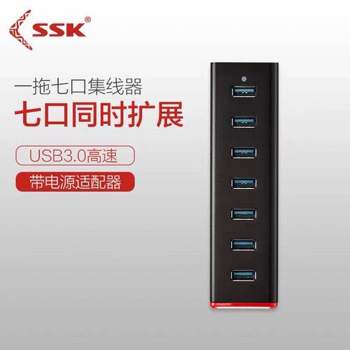 SSK一拖七口USB3.0带电源分线器集线器HUB电脑扩展器转换器370